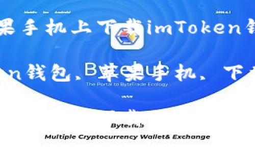 如何在大陸蘋果手機上下載imToken錢包并安全使用

關(guān)鍵詞：imToken錢包, 蘋果手機, 下載指南

如何在大陸蘋果手機上下載imToken錢包并安全使用