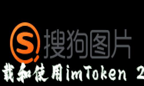 
如何輕松下載和使用imToken 2.0 for iOS