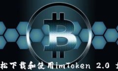如何輕松下載和使用imToken 2.0 for iOS