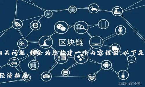 要提供關(guān)于區(qū)塊鏈數(shù)字貨幣的詳細(xì)介紹和相關(guān)問題，我會為您構(gòu)建一個內(nèi)容框架。以下是一個示例、關(guān)鍵詞以及詳細(xì)介紹和問題解答。


區(qū)塊鏈數(shù)字貨幣的價值揭秘：未來如何改變經(jīng)濟(jì)格局