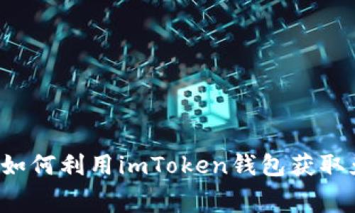 2021年如何利用imToken錢包獲取免費(fèi)代幣