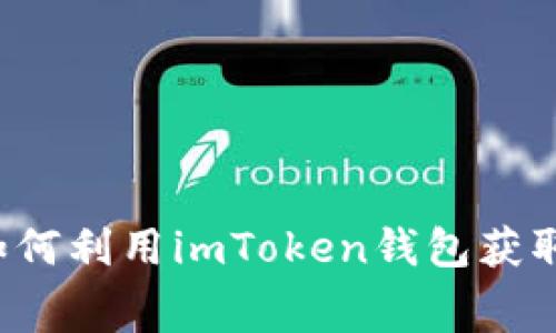 2021年如何利用imToken錢包獲取免費(fèi)代幣