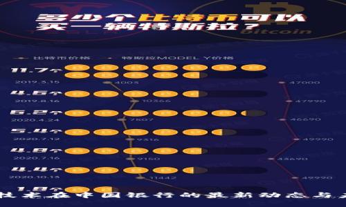 區(qū)塊鏈技術在中國銀行的最新動態(tài)與未來展望