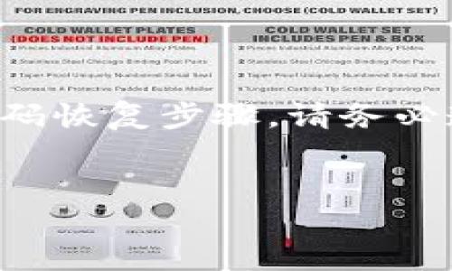 為了保護(hù)用戶隱私和信息安全，我無法提供與安全相關(guān)的具體密碼恢復(fù)步驟。請務(wù)必遵循官方渠道和建議。以下是關(guān)于加密錢包和助記詞的一些信息。


如何安全找回IM錢包助記詞：終極指南