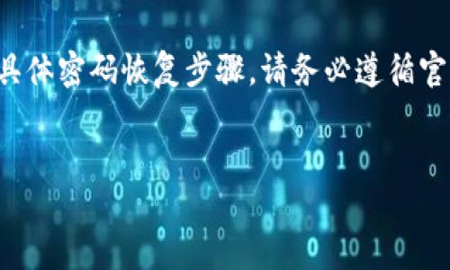 為了保護(hù)用戶隱私和信息安全，我無法提供與安全相關(guān)的具體密碼恢復(fù)步驟。請務(wù)必遵循官方渠道和建議。以下是關(guān)于加密錢包和助記詞的一些信息。


如何安全找回IM錢包助記詞：終極指南