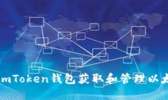 和關(guān)鍵詞如何使用imToken錢包獲取和管理以太坊測