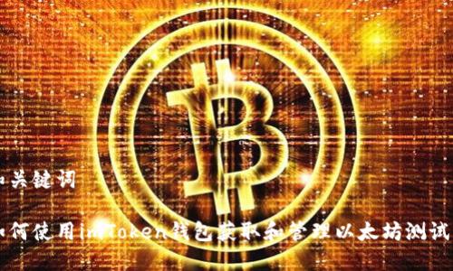 和關鍵詞

如何使用imToken錢包獲取和管理以太坊測試幣