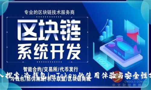 深入探索：冷錢包imToken的使用體驗與安全性分析