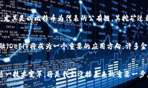    區(qū)塊鏈搜索量最新：深入探索區(qū)塊鏈技術的趨勢與未來  / 

 guanjianci  區(qū)塊鏈, 搜索量, 技術趨勢  /guanjianci 

引言：區(qū)塊鏈技術的崛起
區(qū)塊鏈技術自2008年比特幣白皮書發(fā)布以來，受到了越來越多的關注。其去中心化、透明性、不可篡改等特點使得它在金融、物流、醫(yī)療等多個領域找到了應用。隨著越來越多的人開始了解區(qū)塊鏈技術，其搜索量也顯著增加。根據(jù)最新的搜索引擎數(shù)據(jù)，比較歷史數(shù)據(jù)，區(qū)塊鏈的搜索量持續(xù)上升，從而反映出人們對該技術的日益關注。

當前區(qū)塊鏈搜索量的分析
根據(jù)最新的數(shù)據(jù)，區(qū)塊鏈的搜索量在近年來經(jīng)歷了顯著的增長。這一增長主要可以歸因于幾個因素。首先，隨著加密貨幣的普及，例如比特幣、以太坊等，更多的人對區(qū)塊鏈有了初步的了解。其次，企業(yè)和機構(gòu)在試圖探索和應用區(qū)塊鏈技術的過程中，相關的信息和討論也促使了更多的搜索。最后，媒體和社交平臺對區(qū)塊鏈和加密貨幣的廣泛報道進一步提升了人們的興趣。

為何搜索量提升的重要性
搜索量的增長不僅僅是對區(qū)塊鏈技術的好奇，它還反映了一個更重要的趨勢：人們對數(shù)字資產(chǎn)的接受度逐漸提高。隨著越來越多的企業(yè)探索區(qū)塊鏈的潛力，加密貨幣和非同質(zhì)化代幣（NFT）等新型資產(chǎn)類別的出現(xiàn)，區(qū)塊鏈技術正逐漸深入人們的日常生活。例如，零售商開始接受加密貨幣支付，藝術家通過區(qū)塊鏈平臺出售數(shù)字藝術作品等。這些都使得區(qū)塊鏈成為了熱門話題，進一步推動了這一領域的搜索量。

區(qū)塊鏈技術未來發(fā)展趨勢
隨著搜索量的提升，對區(qū)塊鏈技術的未來也引發(fā)了更加密切的關注。企業(yè)和政府正在快速研究如何有效利用區(qū)塊鏈來其運營和服務。未來可能出現(xiàn)的趨勢包括：1）智能合約的廣泛應用，自動化交易和協(xié)議會變得越來越普遍；2）跨境支付的提升，區(qū)塊鏈技術可以大幅降低交易所需的時間和成本；3）數(shù)字身份驗證的安全性增強，區(qū)塊鏈的不可篡改性能有效防止身份盜用等問題的出現(xiàn)。

問題1：區(qū)塊鏈技術的潛在應用領域有哪些？
區(qū)塊鏈技術的潛在應用領域非常廣泛。首先，在金融領域，區(qū)塊鏈可以抵御欺詐，提供更高的透明度。傳統(tǒng)金融機構(gòu)往往面臨信任問題，而區(qū)塊鏈憑借其去中心化的特性，可以構(gòu)建一個更透明的交易環(huán)境。其次，在供應鏈管理中，區(qū)塊鏈能夠追蹤產(chǎn)品的來源，讓消費者更加信任其購買的產(chǎn)品。此外，醫(yī)療領域也在積極探索使用區(qū)塊鏈來保護患者隱私、確保醫(yī)療數(shù)據(jù)的安全性。通過區(qū)塊鏈，可以實現(xiàn)電子病歷的安全共享，而不需要傳統(tǒng)數(shù)據(jù)庫的冗長流程。

問題2：區(qū)塊鏈技術如何保障數(shù)據(jù)的安全性和隱私？
區(qū)塊鏈技術的安全性和隱私保障主要來源于其去中心化和加密技術。傳統(tǒng)的中心化數(shù)據(jù)庫一旦被攻破，可能導致所有數(shù)據(jù)泄露，而區(qū)塊鏈的結(jié)構(gòu)則使得信息分散存儲在眾多節(jié)點上，提高了安全性。另外，區(qū)塊鏈中的數(shù)據(jù)是通過哈希算法加密的，任何試圖修改數(shù)據(jù)的行為都需要得到全網(wǎng)節(jié)點的許可，幾乎是不可能的。為了隱私保障，區(qū)塊鏈還可以采用零知識證明等技術，確保數(shù)據(jù)在保護隱私的同時仍然可以被驗證。

問題3：區(qū)塊鏈技術面臨的主要挑戰(zhàn)是什么？
盡管區(qū)塊鏈技術前景廣闊，但在實際應用中仍面臨許多挑戰(zhàn)。首先是技術標準的缺乏，當前市場上的區(qū)塊鏈平臺種類繁多，很多沒有統(tǒng)一的標準，這限制了不同平臺之間的互操作性。其次是能源消耗問題，尤其是以比特幣為代表的公有鏈，其挖礦過程需要大量算力，帶來可觀的能源消耗。此外，法律法規(guī)的滯后也是區(qū)塊鏈技術普及的一大障礙，不同國家對區(qū)塊鏈和加密貨幣的監(jiān)管政策差異較大，企業(yè)在實施過程中面臨合規(guī)風險。

問題4：未來區(qū)塊鏈技術的趨勢是什么？
展望未來，區(qū)塊鏈技術將會在多個方面繼續(xù)發(fā)展。首先，隨著企業(yè)對區(qū)塊鏈的深入應用，私有鏈和聯(lián)盟鏈可能會得到更多的關注，這些鏈更適合商業(yè)環(huán)境，能夠提供更高的隱私和控制權。其次，去中心化金融（DeFi）將成為一個重要的應用方向，許多金融服務將在區(qū)塊鏈上實現(xiàn)，比如借貸、支付等。此外，政府和公有項目也將更多地采用區(qū)塊鏈技術來提升公共服務的透明度和效率，例如數(shù)字身份、投票系統(tǒng)等。

結(jié)論：迎接區(qū)塊鏈的未來
隨著區(qū)塊鏈技術的不斷發(fā)展，其搜索量的上升不僅僅是一個技術指標，更反映了人們對未來技術趨勢的關注與期待。無論是個人用戶還是企業(yè)，都會在未來的環(huán)境中與區(qū)塊鏈技術產(chǎn)生更深的聯(lián)系。擁抱這一技術變革，將是我們迎接未來的重要一步。