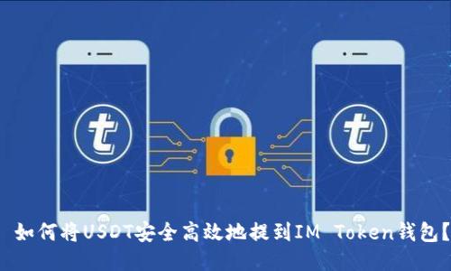  如何將USDT安全高效地提到IM Token錢包？