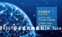  如何將USDT安全高效地提到IM Token錢包？