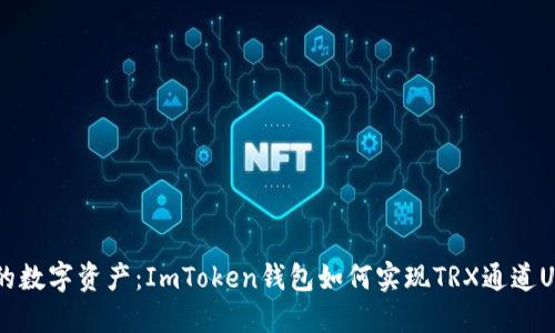  掌控未來的數(shù)字資產(chǎn)：ImToken錢包如何實現(xiàn)TRX通道U的高效管理