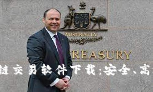 探索最新區(qū)塊鏈交易軟件下載：安全、高效、易用的選擇