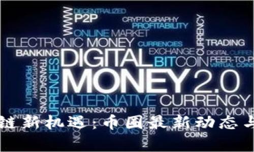 東盟區(qū)塊鏈新機遇：幣圈最新動態(tài)與投資前景