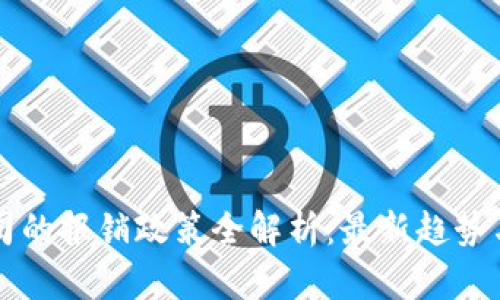 區(qū)塊鏈公司的報(bào)銷政策全解析：最新趨勢(shì)與最佳實(shí)踐