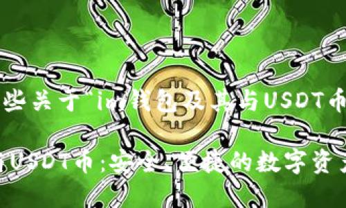 在此為您提供一些關(guān)于“im錢包及其與USDT幣相關(guān)性”的信息。

### IM錢包與USDT幣：安全、便捷的數(shù)字資產(chǎn)管理