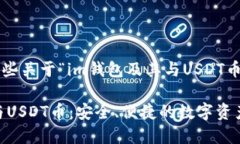 在此為您提供一些關(guān)于“im錢包及其與USDT幣相關(guān)