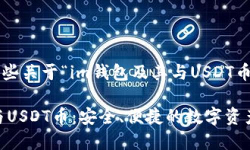 在此為您提供一些關(guān)于“im錢包及其與USDT幣相關(guān)性”的信息。

### IM錢包與USDT幣：安全、便捷的數(shù)字資產(chǎn)管理