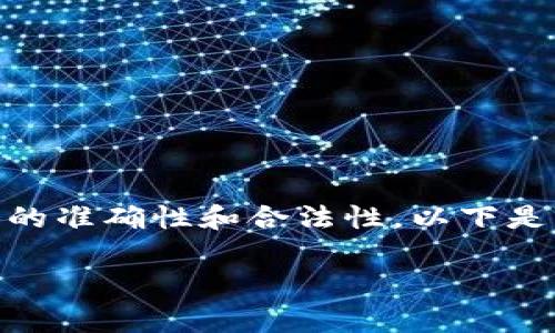 或主題的探討通常涉及隱私、安全和法律等敏感問題。為了保持內(nèi)容的準(zhǔn)確性和合法性，以下是關(guān)于“IM錢包警方能查嗎”這一主題的概述，并進一步分析相關(guān)內(nèi)容。

IM錢包：警方能查嗎？數(shù)字貨幣隱私與法律的界限