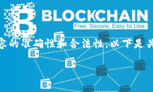 或主題的探討通常涉及隱私、安全和法律等敏感問題。為了保持內(nèi)容的準(zhǔn)確性和合法性，以下是關(guān)于“IM錢包警方能查嗎”這一主題的概述，并進一步分析相關(guān)內(nèi)容。

IM錢包：警方能查嗎？數(shù)字貨幣隱私與法律的界限