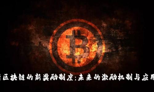 探析區(qū)塊鏈的新獎勵制度：未來的激勵機制與應用前景