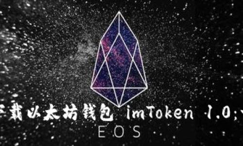 如何安全下載以太坊錢包 imToken 1.0：一站式指南