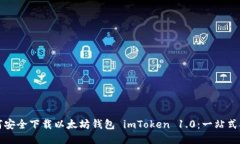 如何安全下載以太坊錢包 imToken 1.0：一站式指南