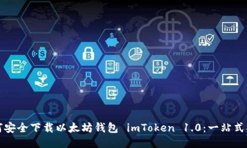 如何安全下載以太坊錢包 imToken 1.0：一站式指南