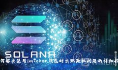 如何解決使用imToken錢包時(shí)出現(xiàn)死機(jī)問題的詳細(xì)指
