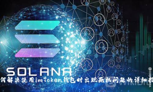 如何解決使用imToken錢包時(shí)出現(xiàn)死機(jī)問(wèn)題的詳細(xì)指南