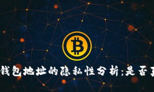 imToken錢包地址的隱私性分析：是否真的匿名？