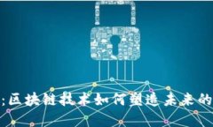 探索幣圈：區(qū)塊鏈技術(shù)如何塑造未來(lái)的數(shù)字經(jīng)濟(jì)