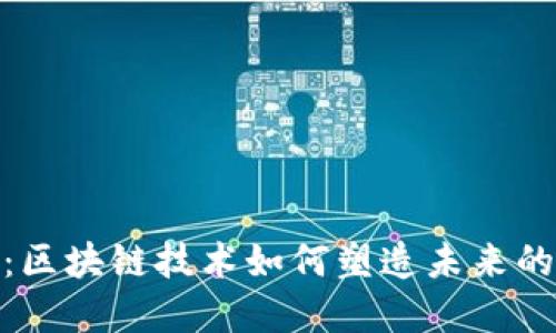 探索幣圈：區(qū)塊鏈技術(shù)如何塑造未來的數(shù)字經(jīng)濟(jì)