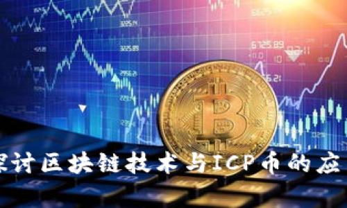 深入探討區(qū)塊鏈技術(shù)與ICP幣的應(yīng)用前景