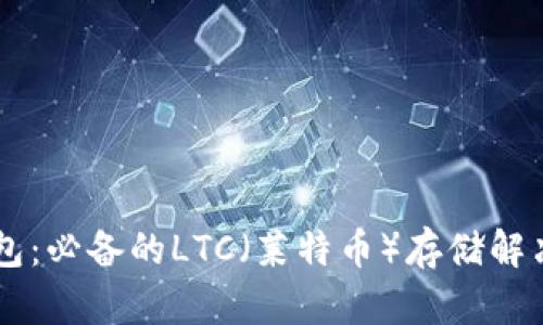 IM錢包：必備的LTC（萊特幣）存儲解決方案