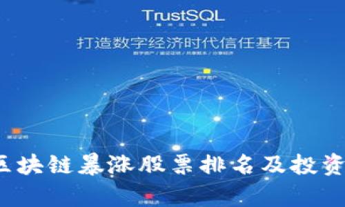 2023年區(qū)塊鏈暴漲股票排名及投資策略分析