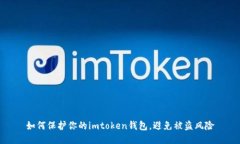 如何保護你的imtoken錢包，避免被盜風險