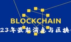 比特幣：2023年最新消息與區(qū)塊鏈價格分析