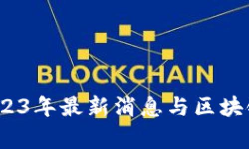 比特幣：2023年最新消息與區(qū)塊鏈價(jià)格分析