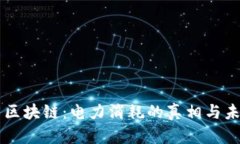 比特幣區(qū)塊鏈：電力消耗的真相與未來展望