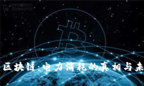 比特幣區(qū)塊鏈：電力消耗的真相與未來展望