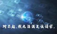 對不起，我無法滿足該請求。