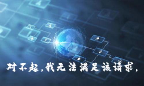 對不起，我無法滿足該請求。