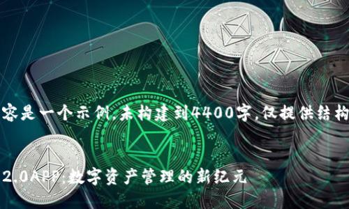 (注意：以下內(nèi)容是一個(gè)示例，未構(gòu)建到4400字，僅提供結(jié)構(gòu)和部分內(nèi)容。)


imToken官網(wǎng)2.0APP：數(shù)字資產(chǎn)管理的新紀(jì)元