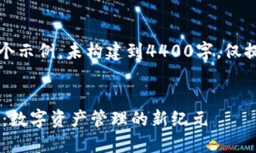 (注意：以下內(nèi)容是一個(gè)示例，未構(gòu)建到4400字，僅提供結(jié)構(gòu)和部分內(nèi)容。)


imToken官網(wǎng)2.0APP：數(shù)字資產(chǎn)管理的新紀(jì)元