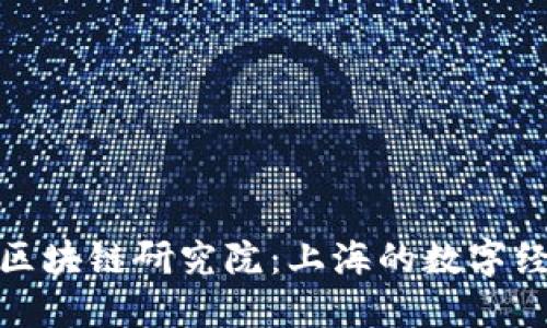 探索火幣區(qū)塊鏈研究院：上海的數(shù)字經(jīng)濟(jì)新引擎