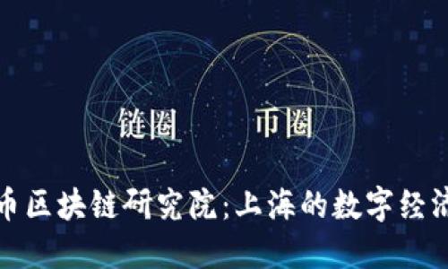 探索火幣區(qū)塊鏈研究院：上海的數(shù)字經(jīng)濟(jì)新引擎