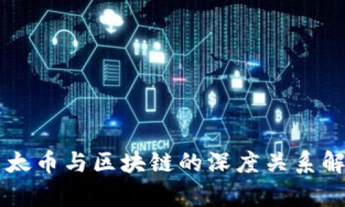 以太幣與區(qū)塊鏈的深度關(guān)系解析