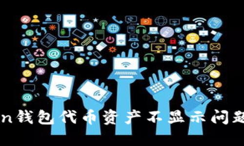 解決imToken錢包代幣資產(chǎn)不顯示問題的終極指南