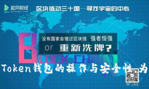    imToken錢包轉(zhuǎn)賬記錄查詢?nèi)ヂ? / 
 guanjianci  imToken, 錢包, 轉(zhuǎn)賬記錄  /guanjianci 

什么是imToken錢包？
imToken是一個專為移動端用戶設(shè)計的數(shù)字資產(chǎn)錢包，支持以太坊及其代幣（ERC20）、比特幣等多種主流數(shù)字貨幣的存儲和管理。作為區(qū)塊鏈技術(shù)的應(yīng)用之一，imToken提供了一系列強大的功能，包括轉(zhuǎn)賬、交易記錄查詢、私鑰管理及去中心化應(yīng)用（DApp）的訪問。用戶可以通過imToken安全地管理自己的數(shù)字資產(chǎn)，并參與各種DeFi項目和NFT交易。

imToken錢包的主要功能
imToken錢包除了最基本的數(shù)字資產(chǎn)管理功能外，還有以下幾個主要功能：
ul
    listrong多鏈支持：/strongimToken支持多種區(qū)塊鏈，從以太坊、比特幣到EOS、TRON等，為用戶提供了更多選擇。/li
    listrong去中心化交易所功能：/strong用戶可以直接在imToken內(nèi)進(jìn)行去中心化交易，支持各種DeFi協(xié)議。/li
    listrong私鑰管理：/strong用戶掌控自己的私鑰，資產(chǎn)安全有保障。/li
    listrong內(nèi)置DApp瀏覽器：/strong允許用戶訪問各種去中心化應(yīng)用，拓寬使用場景。/li
/ul

如何查詢imToken錢包的轉(zhuǎn)賬記錄？
查詢轉(zhuǎn)賬記錄是imToken錢包中一項非常實用的功能，有助于用戶了解自己的資金流動情況。以下是詳細(xì)的查詢步驟：
ol
    listrong打開imToken錢包：/strong 首先，在你的移動設(shè)備上打開imToken應(yīng)用，如果還沒有下載，可以去各大應(yīng)用商店進(jìn)行下載安裝。/li
    listrong選擇錢包：/strong 登錄后選擇你要查詢轉(zhuǎn)賬記錄的錢包，如果你有多個錢包，需切換至目標(biāo)錢包。/li
    listrong訪問轉(zhuǎn)賬記錄：/strong點擊“資產(chǎn)”頁面，找到“記錄”選項，點擊進(jìn)入。/li
    listrong查看詳細(xì)記錄：/strong在記錄頁面，你可以看到所有的轉(zhuǎn)賬詳情，包括時間、金額、對方地址等信息。/li
/ol
同時，用戶也可以利用區(qū)塊鏈瀏覽器，例如Etherscan，輸入自己的錢包地址，能夠查詢到所有與該地址相關(guān)的歷史交易記錄。

imToken錢包轉(zhuǎn)賬記錄的重要性
定期查看轉(zhuǎn)賬記錄對于用戶非常重要，以下是一些關(guān)鍵點：
ul
    listrong安全監(jiān)控：/strong定期查看轉(zhuǎn)賬記錄，可以第一時間發(fā)現(xiàn)異常交易，及時采取措施保護(hù)資產(chǎn)安全。/li
    listrong交易記錄備份：/strong記錄的轉(zhuǎn)賬信息可以作為日后重要的財務(wù)憑證，特別是在進(jìn)行報稅等必要時，清晰的記錄方便用戶提供必要的信息。/li
    listrong資金管理：/strong通過分析自己的轉(zhuǎn)賬記錄，用戶可以更好地管理自己的投資組合，做出更明智的投資決策。/li
/ul

imToken錢包常見問題解答

1. imToken錢包的安全性如何？
imToken錢包在安全性方面采取了多重措施。首先，imToken的錢包是非托管型的，即用戶掌控自己的私鑰而非平臺。這意味著用戶擁有自己的資產(chǎn)，不會因為平臺運營問題而損失。同時，imToken也實施了多重身份驗證以及密碼保護(hù)功能，進(jìn)一步確保安全。
此外，imToken會定期進(jìn)行安全審計和風(fēng)險評估，以發(fā)現(xiàn)潛在的安全隱患。從技術(shù)角度看，imToken采取專業(yè)的加密技術(shù)，保護(hù)用戶的交易和數(shù)據(jù)隱私。用戶也應(yīng)定期更新APP，確保使用最新的安全補丁。同時，不與他人分享私鑰和助記詞，以防被盜取。

2. 如何保護(hù)imToken錢包中的資產(chǎn)？
保護(hù)imToken錢包中資產(chǎn)的措施可以從多個方面入手:
ol
    listrong定期備份錢包：/strong用戶應(yīng)定期備份助記詞和私鑰，并存儲在安全的地方。這是恢復(fù)錢包的唯一方法。/li
    listrong謹(jǐn)慎下載應(yīng)用：/strong只從官方渠道下載imToken，防止下載到惡意軟件。/li
    listrong使用強密碼：/strong設(shè)置一個復(fù)雜且獨特的密碼，避免輕易被破解。/li
    listrong定期檢查轉(zhuǎn)賬記錄：/strong查看資產(chǎn)流動情況，及時發(fā)現(xiàn)異常。/li
    listrong定期更新：/strong保持應(yīng)用程序更新，確保安全性。/li
/ol
用戶在使用imToken錢包時，應(yīng)時刻保持警惕，避免因小失大。

3. 如何恢復(fù)丟失的imToken錢包？
如果用戶不小心丟失了imToken錢包，可以通過助記詞或私鑰進(jìn)行恢復(fù)。以下是步驟：
ol
    listrong下載安裝imToken應(yīng)用：/strong首先從app store或官方渠道重新下載imToken。/li
    listrong選擇恢復(fù)錢包選項：/strong在打開應(yīng)用后，選擇“恢復(fù)錢包”選項。/li
    listrong輸入助記詞：/strong根據(jù)提示輸入你的助記詞，確保順序正確，每個單詞之間留有空格。/li
    listrong設(shè)置新密碼：/strong完成助記詞輸入后，設(shè)置一個新密碼，用于保護(hù)你的錢包。/li
/ol
恢復(fù)成功后，用戶可以看到原有的資產(chǎn)和記錄。請務(wù)必保存好助記詞，避免下一次再丟失。

4. 轉(zhuǎn)賬延遲如何處理？
在使用imToken錢包進(jìn)行轉(zhuǎn)賬時，用戶可能會遇到轉(zhuǎn)賬延遲的問題。造成延遲的原因通常有網(wǎng)絡(luò)擁堵、礦工費設(shè)置過低等。對此，用戶可以采取以下措施：
ol
    listrong確認(rèn)交易狀態(tài)：/strong在imToken中查看交易是否已被廣播，如果還在待處理狀態(tài)，建議耐心等待。/li
    listrong使用區(qū)塊鏈瀏覽器：/strong通過區(qū)塊鏈瀏覽器查詢交易狀態(tài)，確認(rèn)交易是否已經(jīng)被確認(rèn)。/li
    listrong提高礦工費：/strong如果超出較長時間未被確認(rèn)，考慮取消交易（如果尚未被確認(rèn)），重新發(fā)起交易并提高礦工費。/li
/ol
應(yīng)盡量在網(wǎng)絡(luò)不繁忙時進(jìn)行大額轉(zhuǎn)款，保持良好的交易體驗。

總之，定期的余額和轉(zhuǎn)賬記錄查詢不僅能夠幫助用戶管理數(shù)字資產(chǎn)，也對于預(yù)防資產(chǎn)被盜、管理投資有著重要作用。希望通過本文的介紹，用戶能夠更加了解imToken錢包的操作與安全性，為日后的數(shù)字資產(chǎn)管理打下良好的基礎(chǔ)。